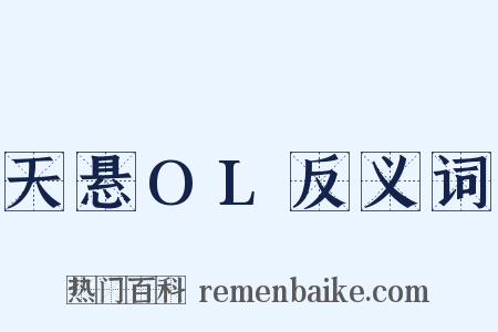 天悬OL反义词是什么意思的图片